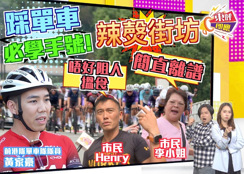 闹市封路搞单车节扰民车手：郊区水塘更好踩｜即时新闻｜中港台｜on.cc东网