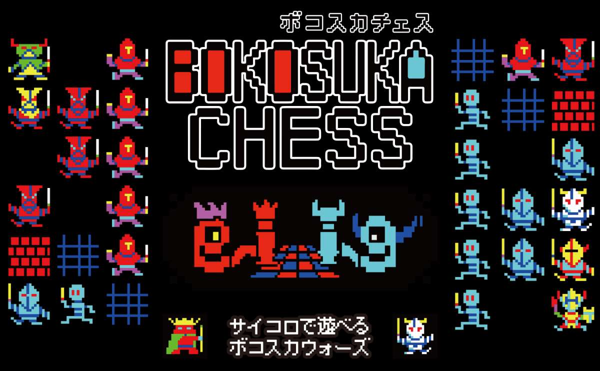 《Bokosuka Wars》现已改名为《Bokoska Chess》，规则由原作者亲自设计 | Otakuma Keizai Shimbun